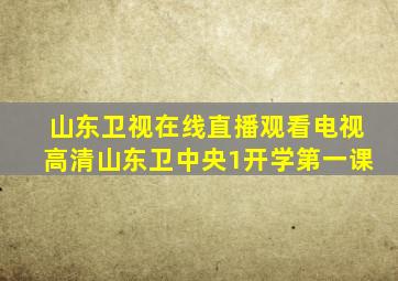 山东卫视在线直播观看电视高清山东卫中央1开学第一课