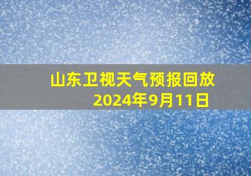 山东卫视天气预报回放2024年9月11日