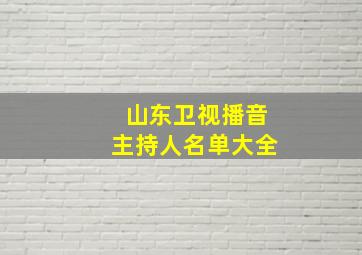 山东卫视播音主持人名单大全