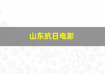 山东抗日电影