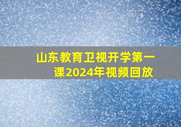 山东教育卫视开学第一课2024年视频回放