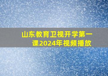 山东教育卫视开学第一课2024年视频播放