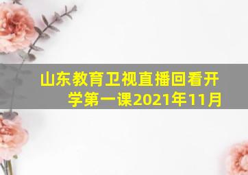 山东教育卫视直播回看开学第一课2021年11月