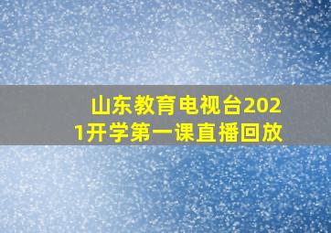 山东教育电视台2021开学第一课直播回放