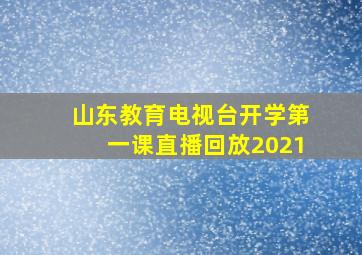 山东教育电视台开学第一课直播回放2021