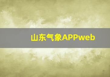 山东气象APPweb