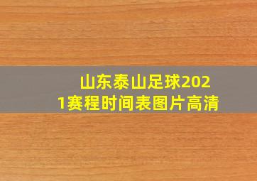 山东泰山足球2021赛程时间表图片高清