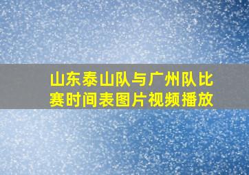 山东泰山队与广州队比赛时间表图片视频播放