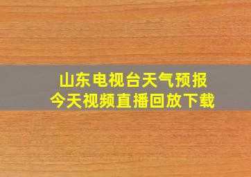 山东电视台天气预报今天视频直播回放下载