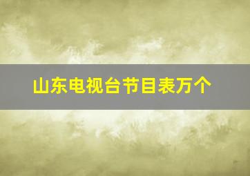 山东电视台节目表万个