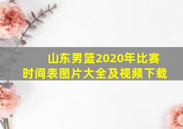 山东男篮2020年比赛时间表图片大全及视频下载