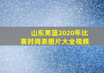 山东男篮2020年比赛时间表图片大全视频