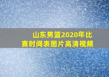 山东男篮2020年比赛时间表图片高清视频