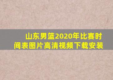 山东男篮2020年比赛时间表图片高清视频下载安装