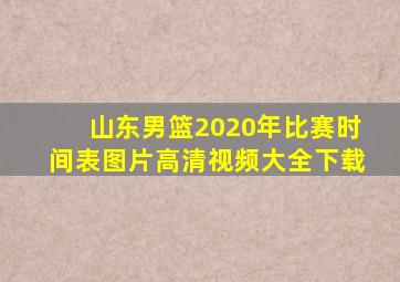 山东男篮2020年比赛时间表图片高清视频大全下载