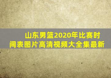 山东男篮2020年比赛时间表图片高清视频大全集最新