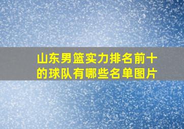 山东男篮实力排名前十的球队有哪些名单图片