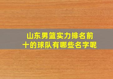 山东男篮实力排名前十的球队有哪些名字呢