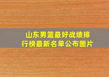 山东男篮最好战绩排行榜最新名单公布图片