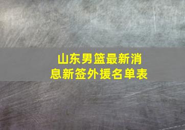 山东男篮最新消息新签外援名单表