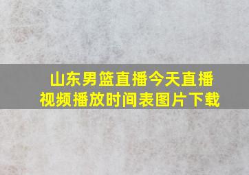 山东男篮直播今天直播视频播放时间表图片下载