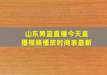 山东男篮直播今天直播视频播放时间表最新