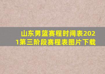 山东男篮赛程时间表2021第三阶段赛程表图片下载