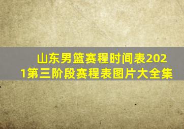 山东男篮赛程时间表2021第三阶段赛程表图片大全集