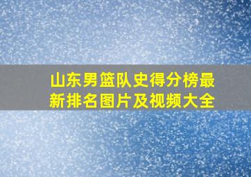 山东男篮队史得分榜最新排名图片及视频大全