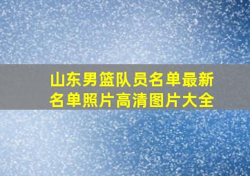 山东男篮队员名单最新名单照片高清图片大全