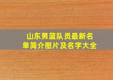 山东男篮队员最新名单简介图片及名字大全