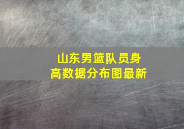 山东男篮队员身高数据分布图最新