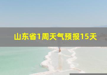 山东省1周天气预报15天