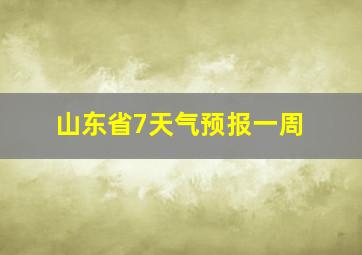 山东省7天气预报一周