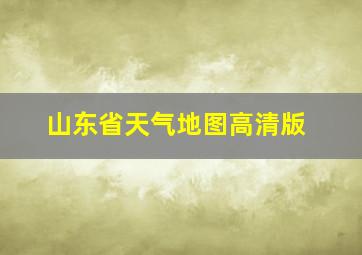 山东省天气地图高清版