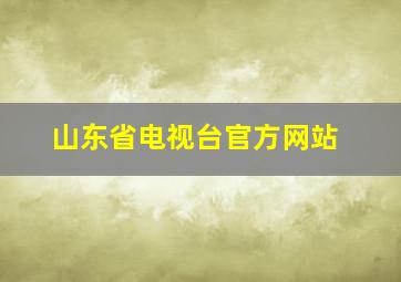 山东省电视台官方网站