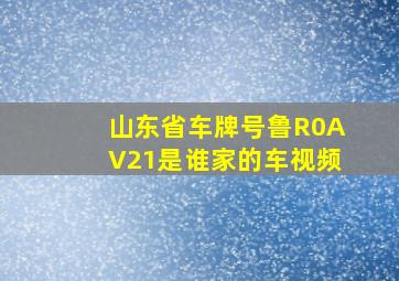 山东省车牌号鲁R0AV21是谁家的车视频