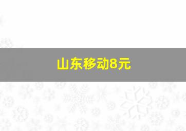 山东移动8元