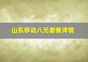 山东移动八元套餐详情