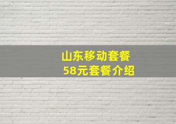 山东移动套餐58元套餐介绍