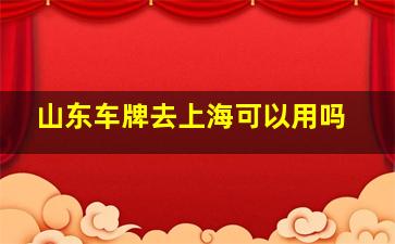 山东车牌去上海可以用吗