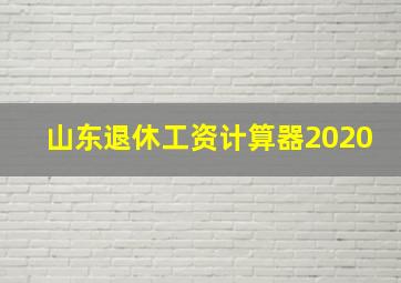 山东退休工资计算器2020