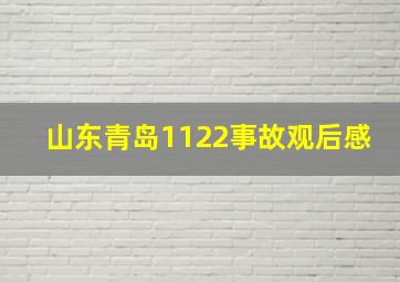 山东青岛1122事故观后感