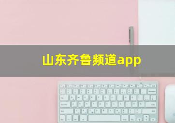 山东齐鲁频道app