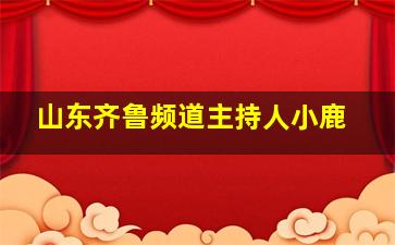 山东齐鲁频道主持人小鹿