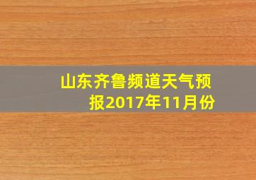 山东齐鲁频道天气预报2017年11月份