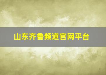 山东齐鲁频道官网平台