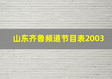 山东齐鲁频道节目表2003