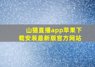 山猫直播app苹果下载安装最新版官方网站