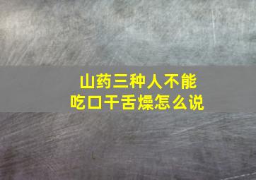 山药三种人不能吃口干舌燥怎么说